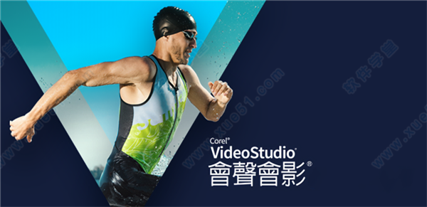 corel videostudio ultimate 2021中文破解版