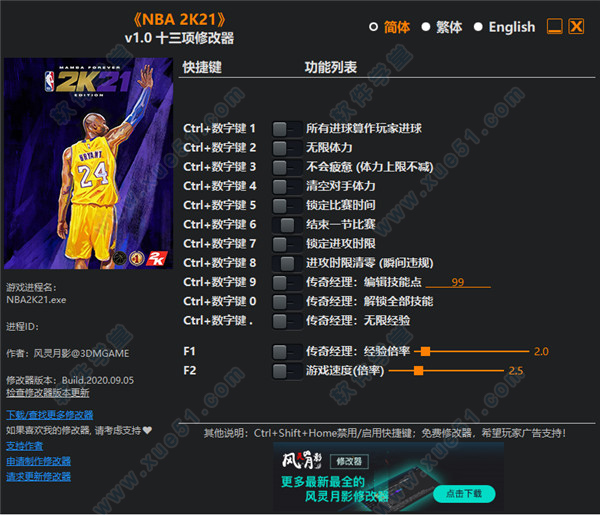 NBA 2K21修改器