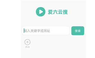 爱6云搜app安卓版