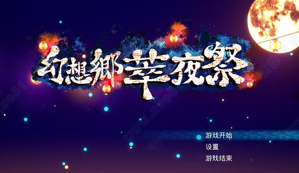 幻想乡萃夜祭中文破解版