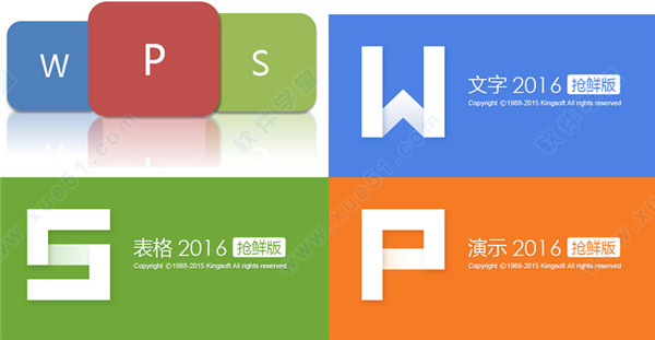 WPS Office 2016专业增强版