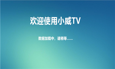 小威TV官方版