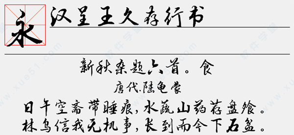 汉呈王久存行书字体