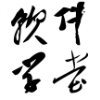 毛泽东字体