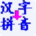 实用汉字转拼音 v4.8绿色版