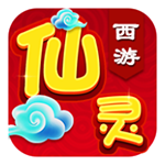 仙灵西游