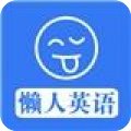 懒人英语app安卓版V3.3.0