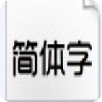 华文新魏字体