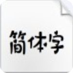 字心坊初恋物语字体