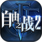 自由之战2v1.12.0.6九游版