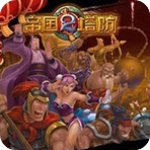 帝国塔防2最新版