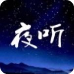 夜听FMv1.8.27免费版