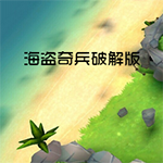 海盗奇兵破解版v1.0破解版