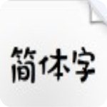 字心坊萌新体