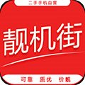 靓机街v1.4.6安卓版