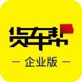 货车帮企业版电脑版V5.9.3.1