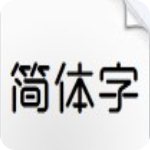 本墨绪圆字体v1.0免费版