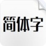 本墨陈黑字体v1.0免费版