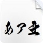 今昔豪龙字体