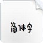 锐字工房卡布奇诺