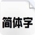 锐字锐线怒放黑简字体