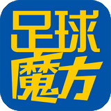 足球魔方v3.66app官方版