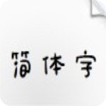 汉仪悠然体简