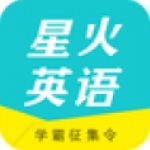 星火英语v5.9.0手机版