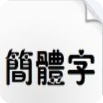 汉仪秀英体繁修正版