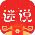 迷说app