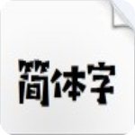 汉仪铸字木头人