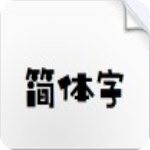 汉仪铸字童年体