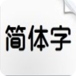 本墨竞圆字体