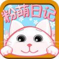 粉萌日记v2.5.6安卓版