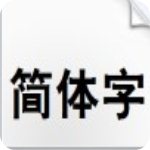 汉仪大黑简