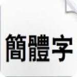 汉仪大黑繁