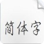 汉仪细行楷简