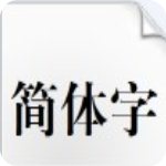 汉仪大宋简