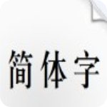汉仪长宋简免费版