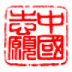 志愿中国