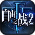 自由之战2v1.12.0.6安卓版