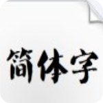 叶根友特楷简体