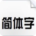 汉仪综艺体简v1.0