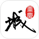 重庆城