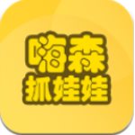 嗨森抓娃娃手机版
