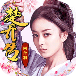楚乔传官方版