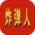 经典炸弹人安卓版