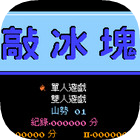 敲冰块手机版