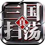 扫荡三国手游官方版