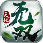 天地无双